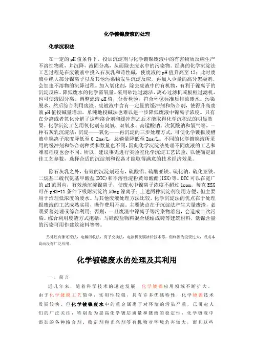 化学镀镍废液的处理