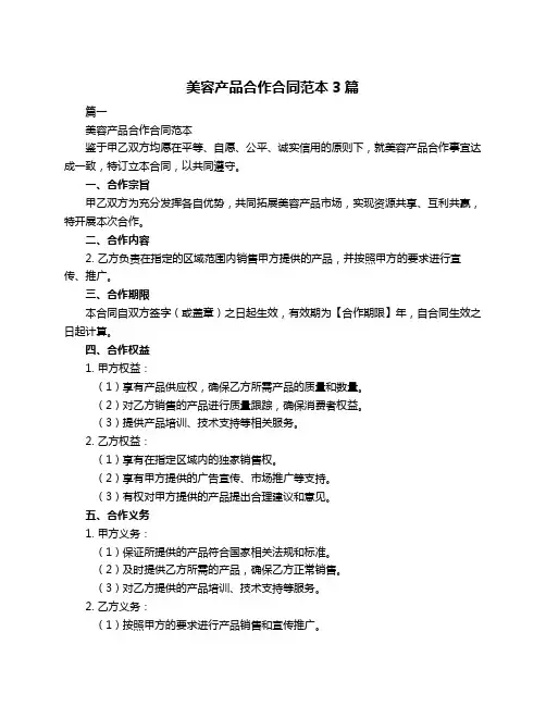 美容产品合作合同范本3篇