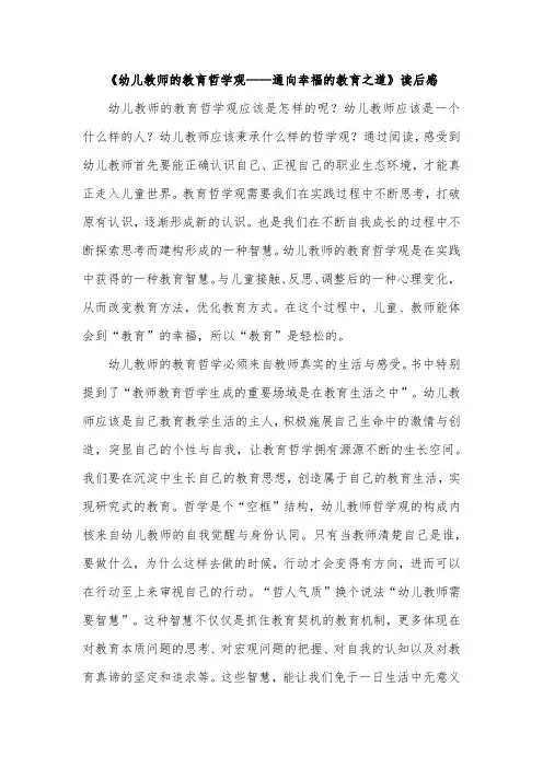 《幼儿教师的教育哲学观——通向幸福的教育之道》读后感