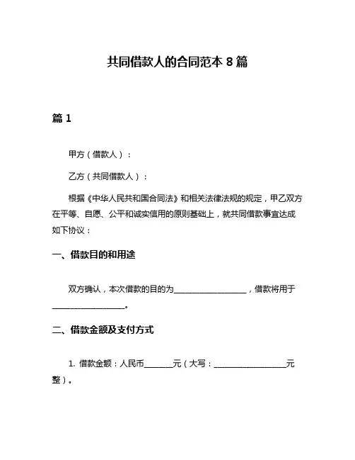 共同借款人的合同范本8篇