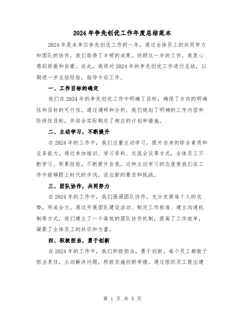 2024年争先创优工作年度总结范本（2篇）