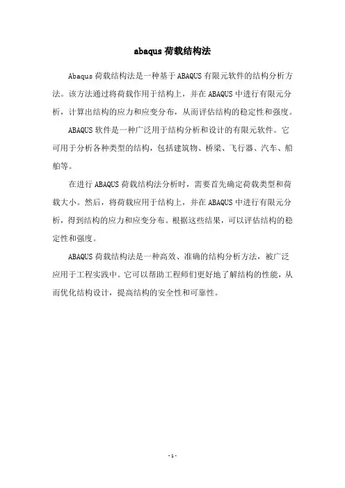 abaqus荷载结构法