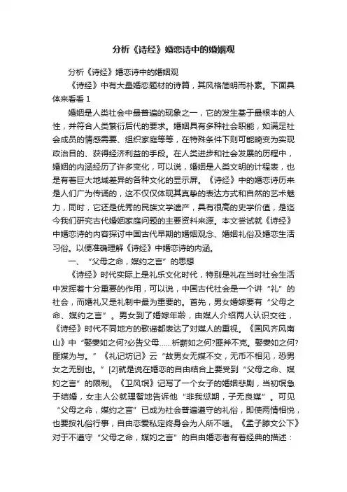 分析《诗经》婚恋诗中的婚姻观