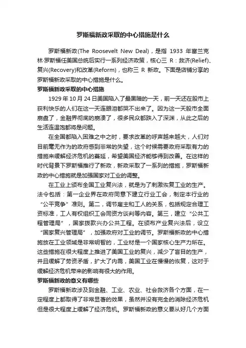 罗斯福新政采取的中心措施是什么