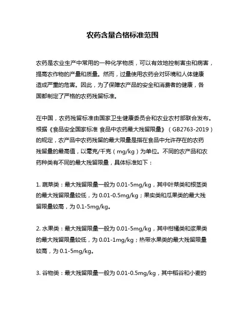 农药含量合格标准范围
