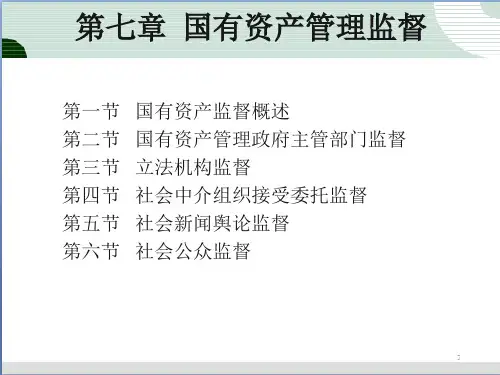 国有资产管理监督概述(共38张PPT)