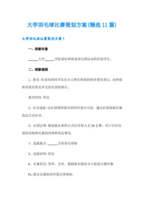 大学羽毛球比赛策划方案(精选11篇)
