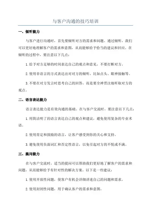与客户沟通的技巧培训