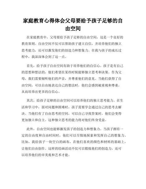 家庭教育心得体会父母要给予孩子足够的自由空间