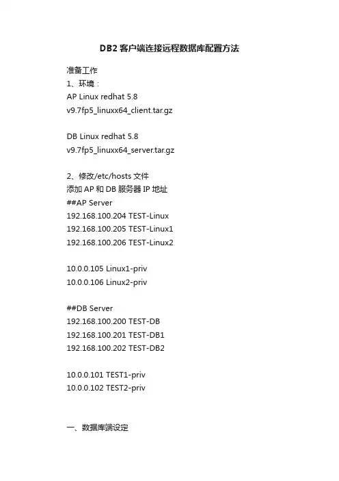 DB2客户端连接远程数据库配置方法