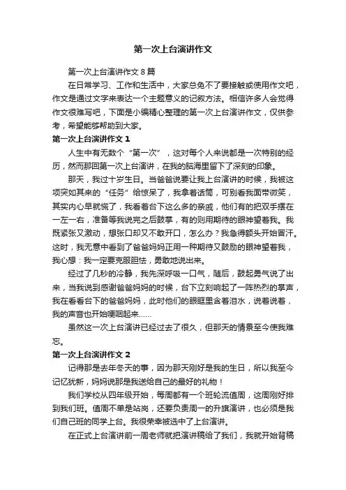 第一次上台演讲作文8篇