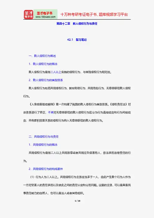 魏振瀛《民法》(第5版)笔记和考研真题详解-数人侵权行为与责任【圣才出品】