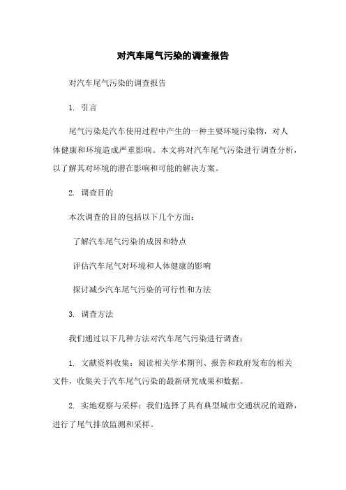 对汽车尾气污染的调查报告