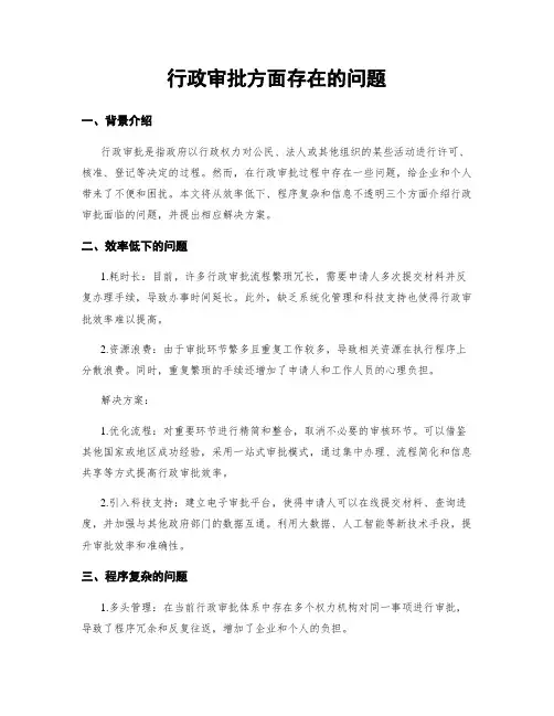 行政审批方面存在的问题