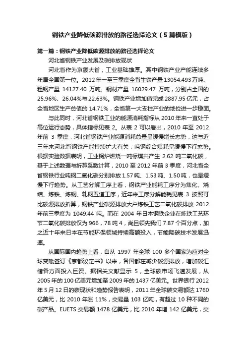 钢铁产业降低碳源排放的路径选择论文（5篇模版）