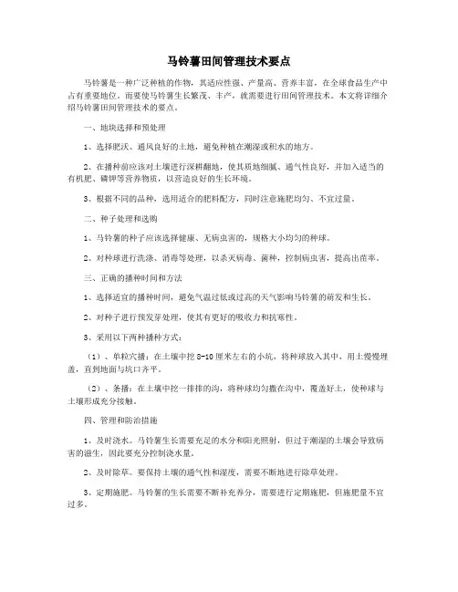 马铃薯田间管理技术要点