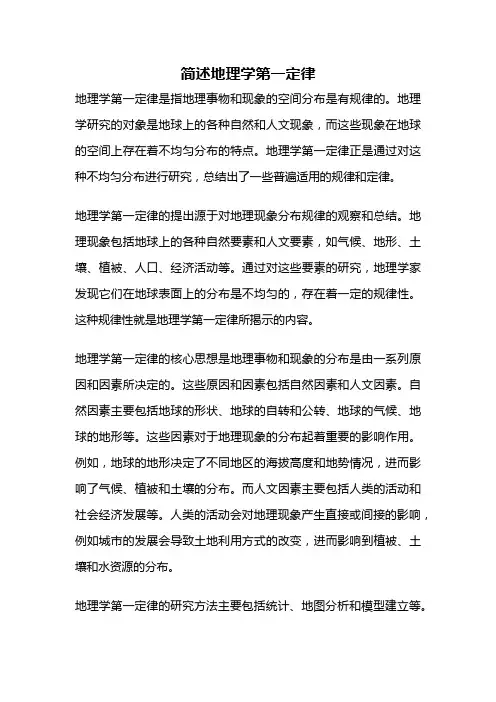 简述地理学第一定律