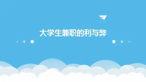 大学生兼职的利与弊