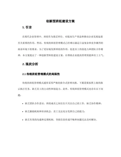 创新型班组建设方案