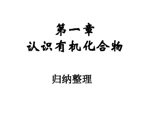第一章-认识有机化合物 复习课件(人教版化学选修5)
