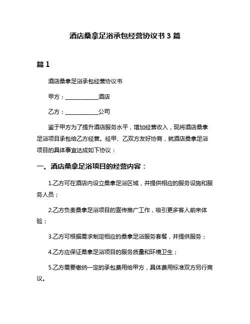 酒店桑拿足浴承包经营协议书3篇