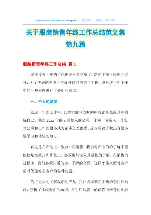 2021关于服装销售年终工作总结范文集锦九篇