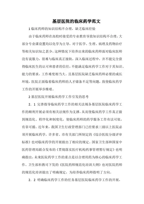基层医院的临床药学