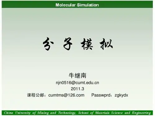 分子模拟第一章