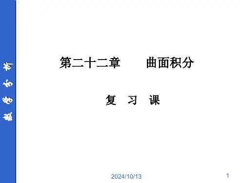 曲面曲线积分复习课