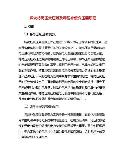 探究特高压变压器及调压补偿变压器原理