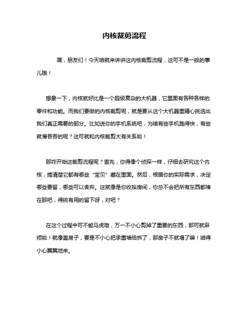 内核裁剪流程