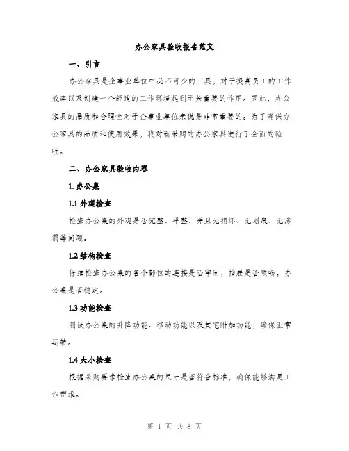 办公家具验收报告范文（二篇）