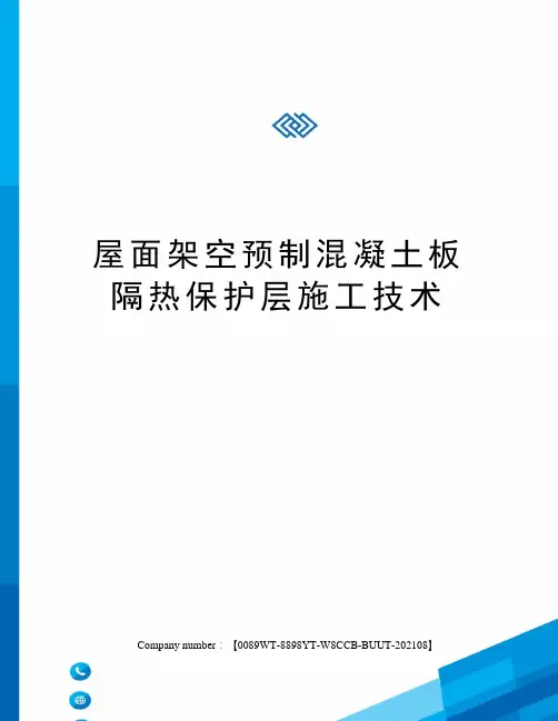 屋面架空预制混凝土板隔热保护层施工技术