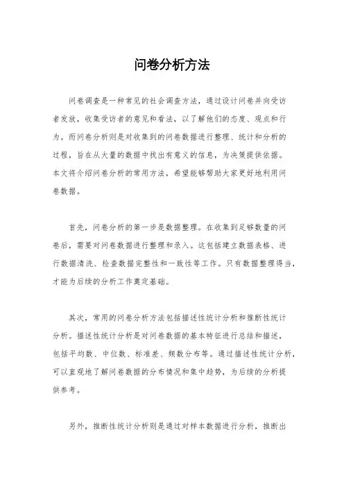 问卷分析方法