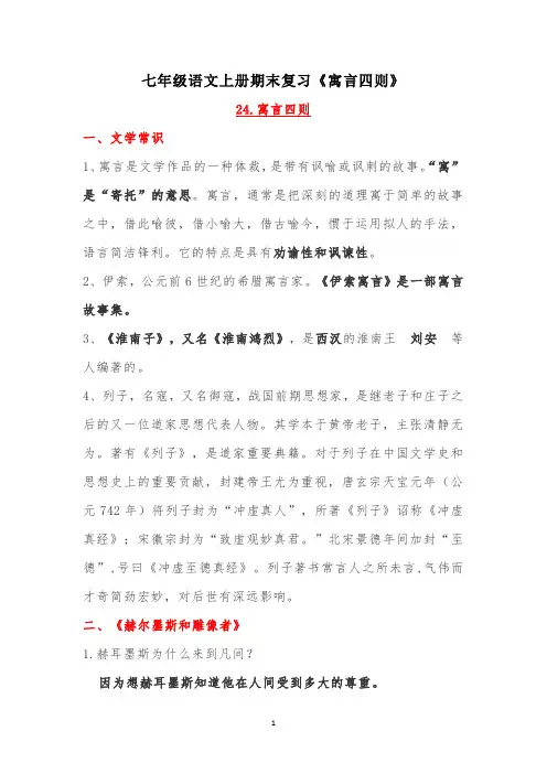 七年级语文上册期末复习《寓言四则》
