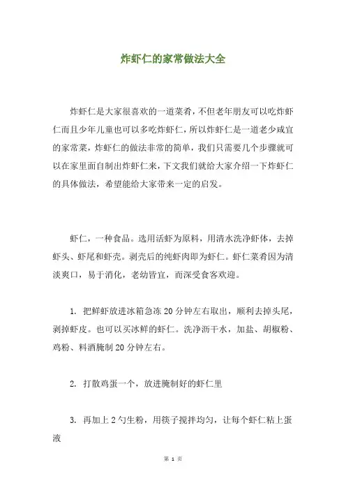 炸虾仁的家常做法大全