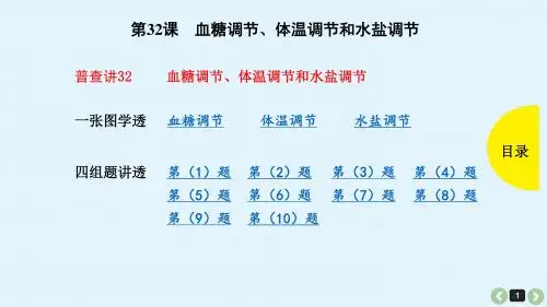 2019年高考生物(全国版)复习教案课件第32课-血糖调节、体温调节和水盐调节(共58张PPT)