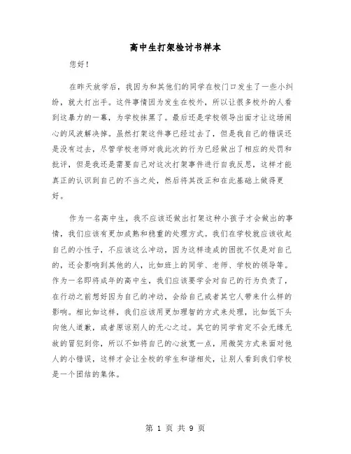 高中生打架检讨书样本（五篇）