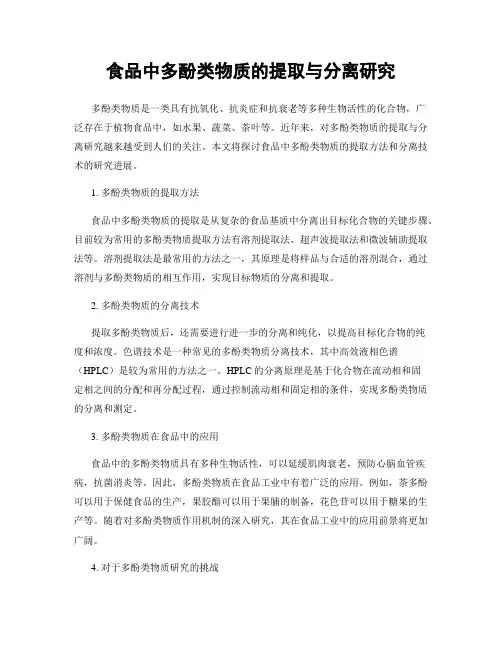 食品中多酚类物质的提取与分离研究