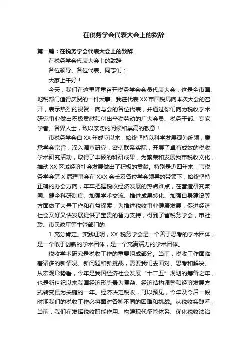 在税务学会代表大会上的致辞
