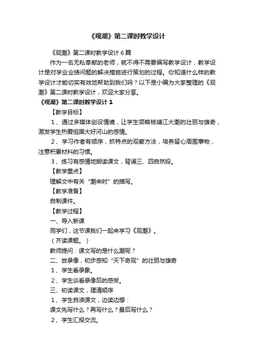 《观潮》第二课时教学设计6篇