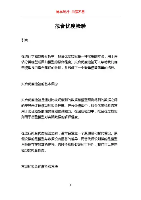 拟合优度检验