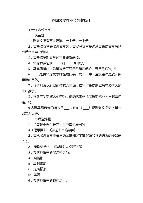外国文学作业（完整版）