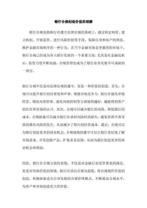 银行合规创造价值的理解