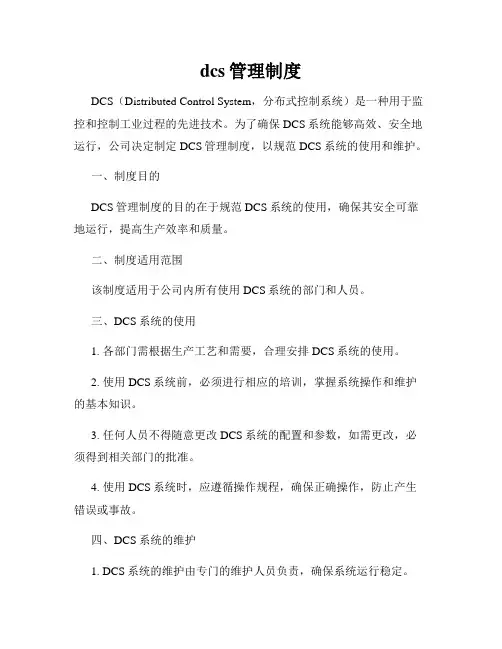 dcs管理制度