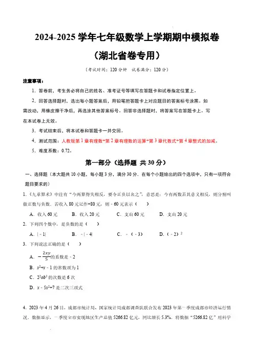 2024-2025学年七年级数学上学期期中测试卷(湖北省卷专用,人教版2024七上第1~4章)考试版