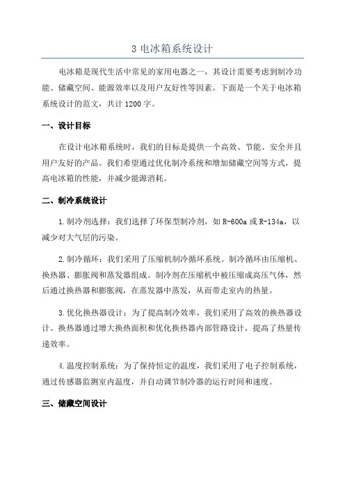 3电冰箱系统设计