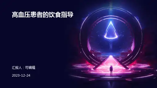 高血压患者的饮食指导ppt