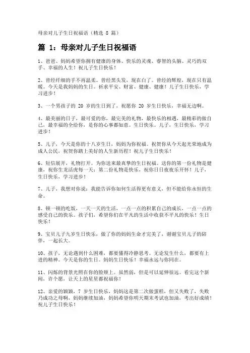 母亲对儿子生日祝福语(精选8篇) 
