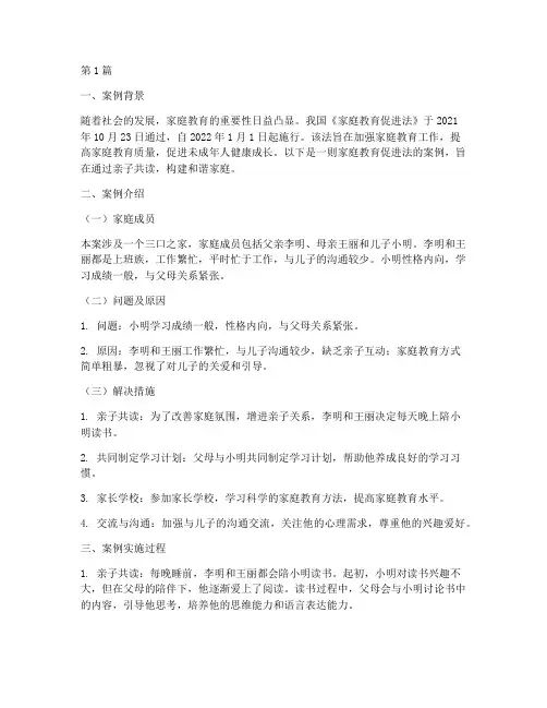 家庭教育促进法_案例(2篇)